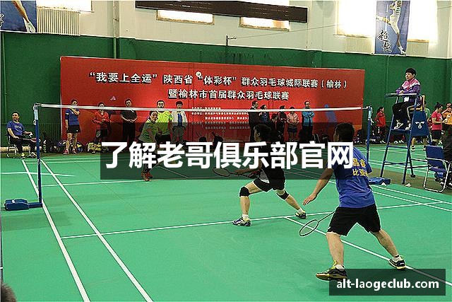 了解老哥俱乐部官网