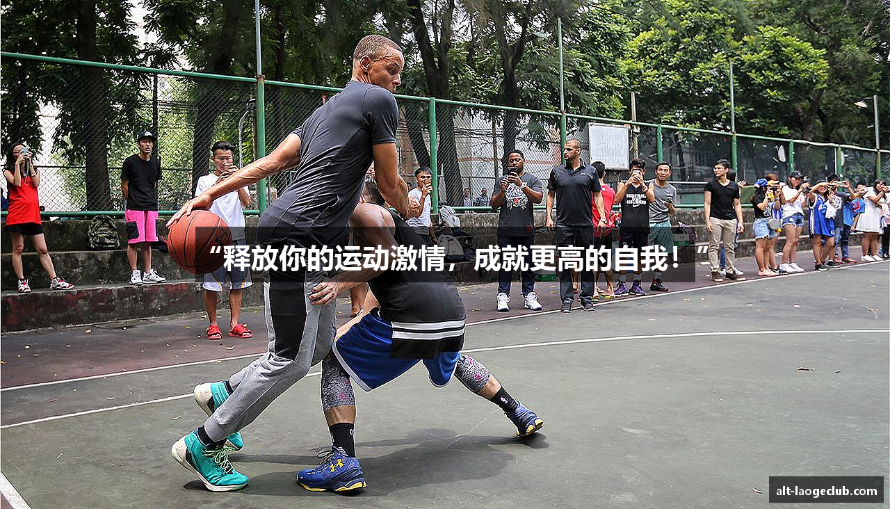 “释放你的运动激情，成就更高的自我！”